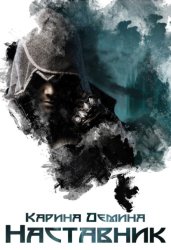 Скачать Наставник бесплатно