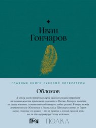 Скачать Обломов бесплатно