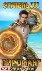 Скачать Пиромант. Ступень 3. Универсал бесплатно