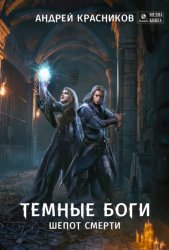 Скачать Темные боги. Шепот смерти бесплатно