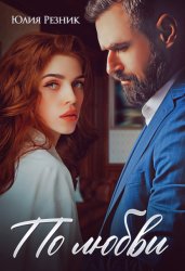 Скачать По любви бесплатно
