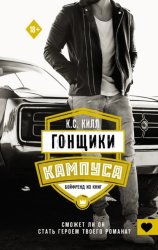Скачать Гонщики кампуса. Бойфренд из книг бесплатно