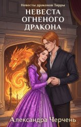 Скачать Невеста огненного дракона бесплатно