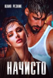 Скачать Начисто бесплатно