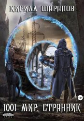 Скачать Странник бесплатно