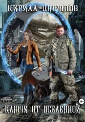 Скачать Ключи от Вселенной бесплатно