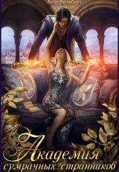 Скачать Академия сумрачных странников. Кошмары на выгуле бесплатно