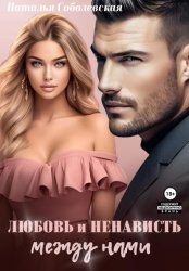 Скачать Любовь и ненависть между нами бесплатно