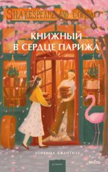 Скачать Книжный в сердце Парижа бесплатно