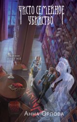 Скачать Чисто семейное убийство бесплатно