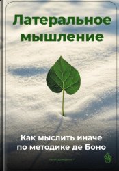 Скачать Латеральное мышление: Как мыслить иначе по методике де Боно бесплатно