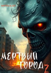 Скачать Мертвый город Z бесплатно