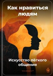 Скачать Как нравиться людям: Искусство лёгкого общения бесплатно
