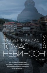 Скачать Томас Невинсон бесплатно