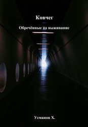 Скачать Ковчег. Обречённые на выживание бесплатно