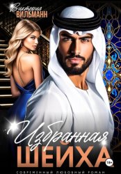 Скачать Избранная шейха бесплатно