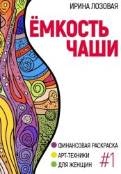 Скачать Ёмкость чаши. Финансовая книга-раскраска. Арт-техники для женщин бесплатно