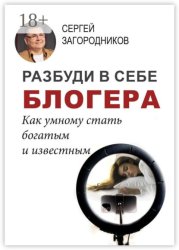 Скачать Разбуди в себе блогера. Как умному стать богатым и известным бесплатно
