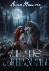 Скачать Инн Яно или сын Белой Луны бесплатно