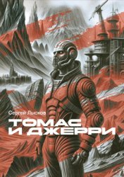 Скачать Томас и Джерри бесплатно