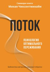Скачать Саммари книги Михая Чиксентмихайи «Поток. Психология оптимального переживания» бесплатно