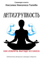 Скачать Саммари книги Нассима Николаса Талеба «Антихрупкость. Как извлечь выгоду из хаоса» бесплатно