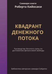 Скачать Саммари книги Роберта Кийосаки, Шерона Лектера «Квадрант денежного потока. Руководство Богатого папы по достижению финансовой свободы» бесплатно