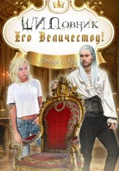 Скачать ШИПовник Его Величеству! бесплатно