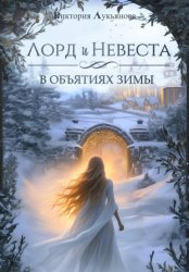 Скачать Лорд и Невеста. В объятиях зимы бесплатно