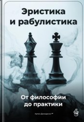 Скачать Эристика и рабулистика: От философии до практики бесплатно