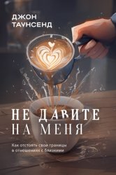 Скачать Не давите на меня. Как отстоять свои границы в отношениях с близкими бесплатно