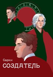 Скачать Создатель бесплатно