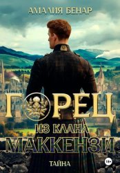 Скачать Горец из клана Маккензи: тайна бесплатно