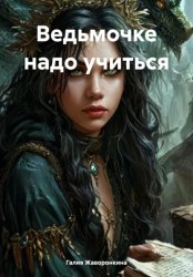 Скачать Ведьмочке надо учиться бесплатно