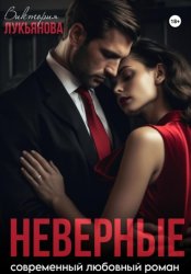 Скачать Неверные бесплатно