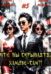 Скачать Что вы скрываете, Хандзо-сан?! 5 бесплатно
