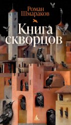 Скачать Книга скворцов бесплатно