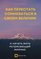 Скачать Как перестать сомневаться в своем величии и начать жить потрясающей жизнью бесплатно