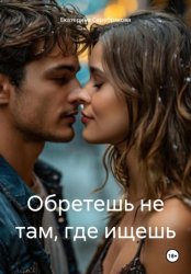 Скачать Обретешь не там, где ищешь бесплатно