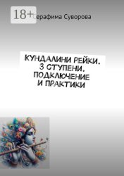Скачать Кундалини рейки. 3 ступени. Подключение и практики бесплатно