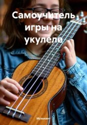 Скачать Самоучитель игры на укулеле бесплатно