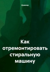 Скачать Как отремонтировать стиральную машину бесплатно