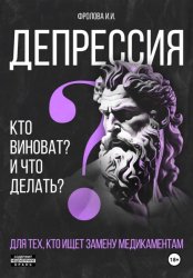 Скачать Депрессия: кто виноват и что делать? Для тех, кто ищет безмедикаментозный путь излечения. бесплатно