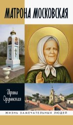 Скачать Матрона Московская бесплатно