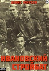 Скачать Ивановский стройбат бесплатно