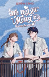 Скачать Не целуй меня, Мистер Дьявол. Книга 3 бесплатно