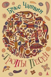 Скачать Тропы песен бесплатно