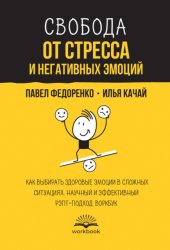 Скачать Свобода от стресса и негативных эмоций. Как выбирать здоровые эмоции в сложных ситуациях. Научный и эффективный РЭПТ-подход. Воркбук бесплатно
