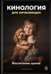 Скачать Кинология для начинающих: Воспитание щенка бесплатно