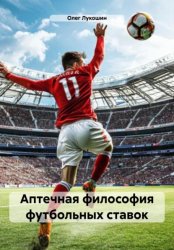 Скачать Аптечная философия футбольных ставок бесплатно